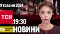 Новини ТСН онлайн 19:30 9 травня | Повний випуск новин жестовою мовою