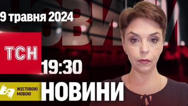 Новини ТСН онлайн 19:30 9 травня | Повний випуск новин жестовою мовою