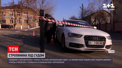 Стрельба под судом в Киеве | неизвестный из огнестрельного оружия ранил мужчину