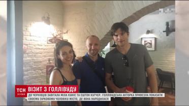 В Черновцах погуляли голливудские звезды Мила Кунис и Эштон Кутчер