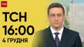 ТСН 16:00 за 4 декабря 2023 года | Новости Украины