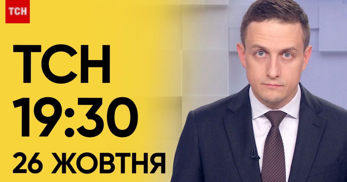 ТСН 19:30 за 26 октября 2023 | Полный выпуск новостей
