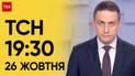 ТСН 19:30 за 26 октября 2023 | Полный выпуск новостей
