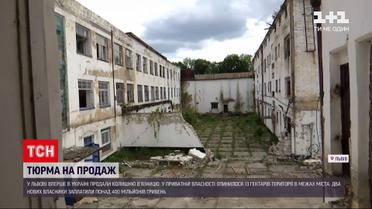 Новини України: хто й навіщо купив в`язницю у Львові