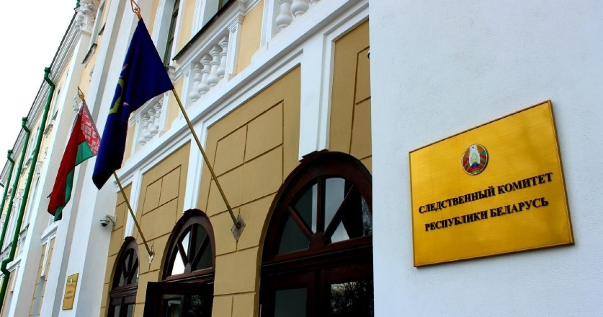 Следственный комитет Белоруссии / Фото sk.gov.by