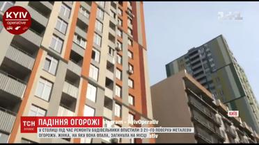 В Киеве на женщину упала балконная ограда, пострадавшая погибла