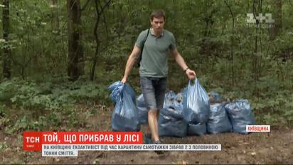 Киевлянин на карантине собрал из леса 2,5 тонны мусора
