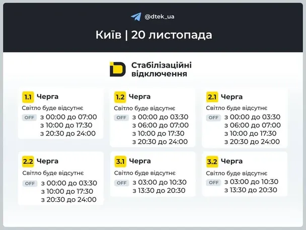 Графики отключений света в Киеве 20 ноября / © ДТЕК