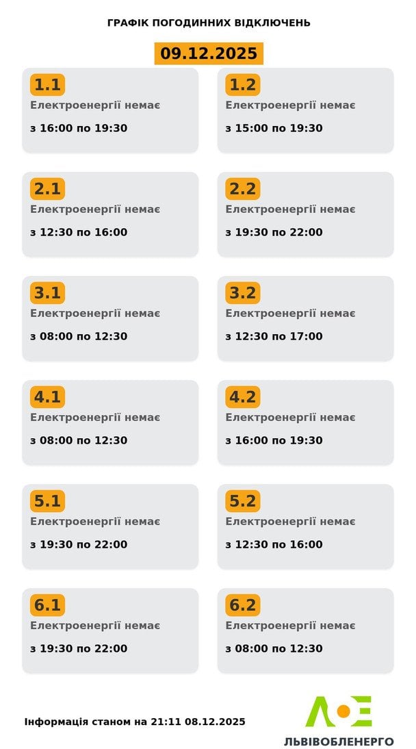 График отключения света во Львове на 9 декабря