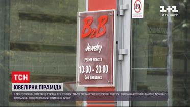 В СБУ рассказали, почему магазины компании "B2B Jewelry" работают в обычном режиме