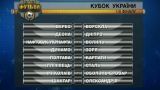 Какие команды встретятся между собой в 1/8 финала Кубка Украины