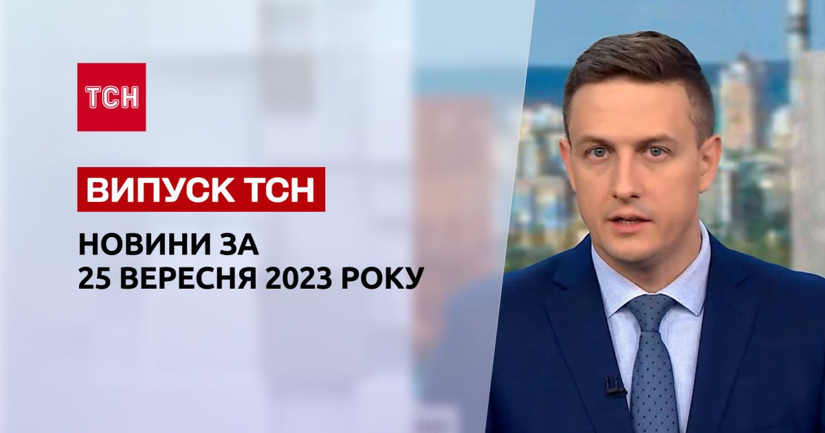 ТСН за 25 сентября 2023 | Полный выпуск новостей