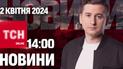 Новости ТСН онлайн 14:00 2 апреля. Трамвай "взлетел"! Дети сорвались со скалы! Что с помощью от США?