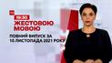 Новини України та світу | Випуск ТСН.19:30 за 10 листопада 2021 року (повна версія жестовою мовою)