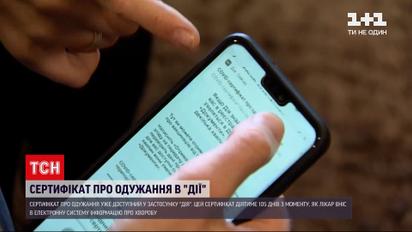 У застосунку "Дія" з'явився сертифікат про одужання від коронавірусу - він діятиме 105 днів