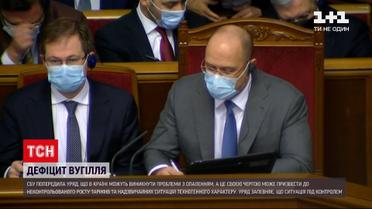 Денис Шмыгаль успокаивал украинцев, что ситуация с дефицитом угля под контролем | Новости Украины
