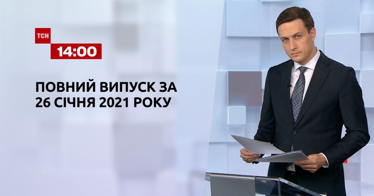 Выпуск ТСН.14:00 за 26 января 2021 года