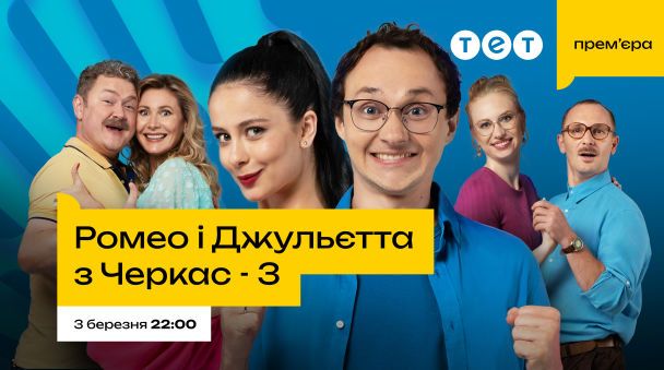 Серіал "Ромео і Джульєтта з Черкас"