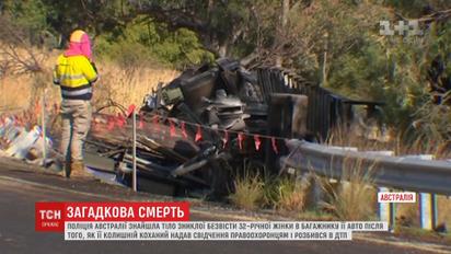 Поліція Австралії знайшла тіло зниклої безвісти жінки в багажнику її власного авто
