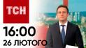 ТСН 16:00 за 26 февраля 2024 года | Новости Украины
