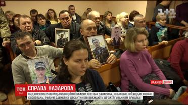 Суд почав розгляд апеляції у справі Назарова, якого визнали винним у смерті 49 десантників