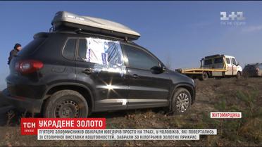 На Житомирщине разыскивают злоумышленников, которые похитили золотые украшения на 15 миллионов гривен