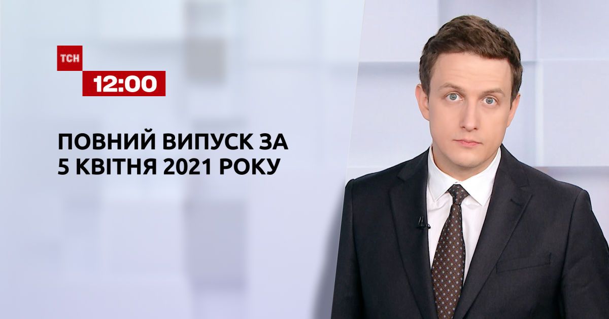 Випуск ТСН.12:00 за 5 квітня 2021 року