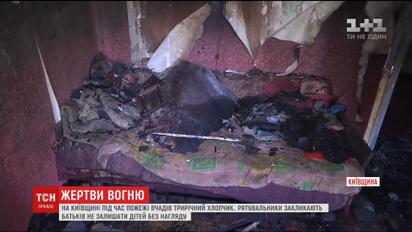 Сами дома: на Киевщине во время пожара погиб трехлетний мальчик