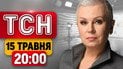 Загроза з Білорусі! Київ у жалобі! Трамп у Китаї! Мольфари для політиків! | ТСН 20:00 15 травня