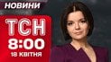 ТСН 8:00 новости 18 апреля. На рассвете ударили по энергообъекту! Сотни тысяч людей без света