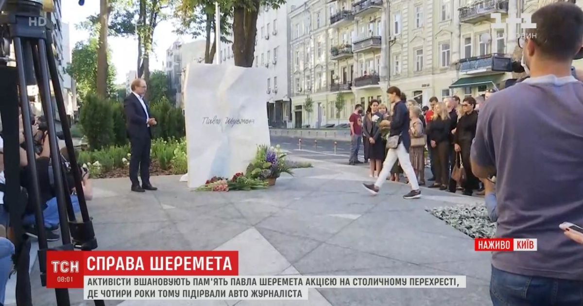Четверта річниця вбивства Шеремета: на місці загибелі відкрили пам'ятний знак