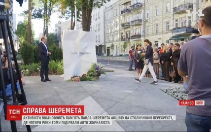 Четвертая годовщина убийства Шеремета: на месте гибели открыли памятный знак