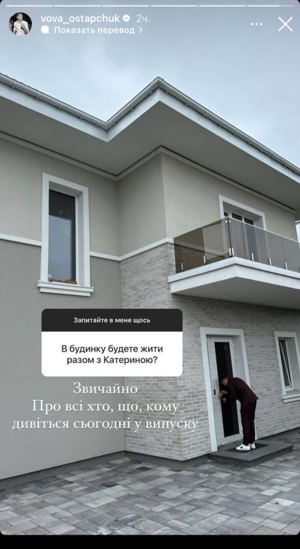 Владимир Остапчук возле дома, который построили с Кристиной Горняк / © instagram.com/vova_ostapchuk