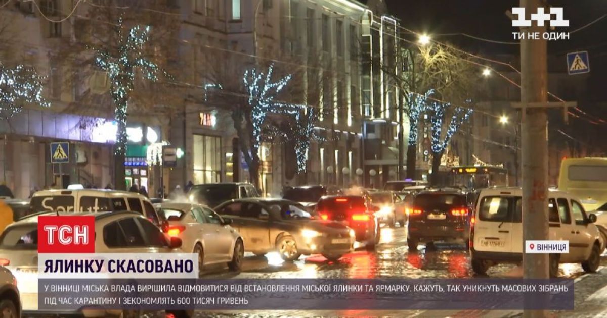 В Виннице впервые отказались от установления главной елки