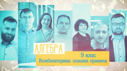 9 клас. Алгебра. Комбінаторика: основні правила. 3 тиждень, ср