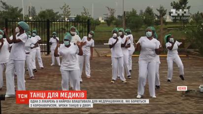 В одному із шпиталів Кенії медикам, які лікують хворих на коронавірус, викладають танці