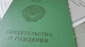 Свідоцтво про народження радянського зразка