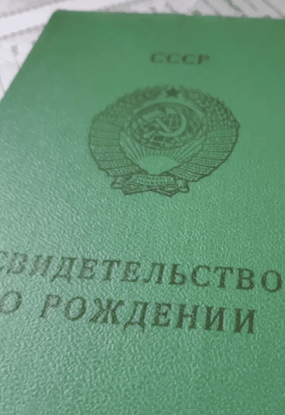 Свідоцтво про народження радянського зразка