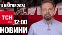 Новости ТСН онлайн 12:00 11 апреля. Закон о мобилизации принят! Что будет дальше?