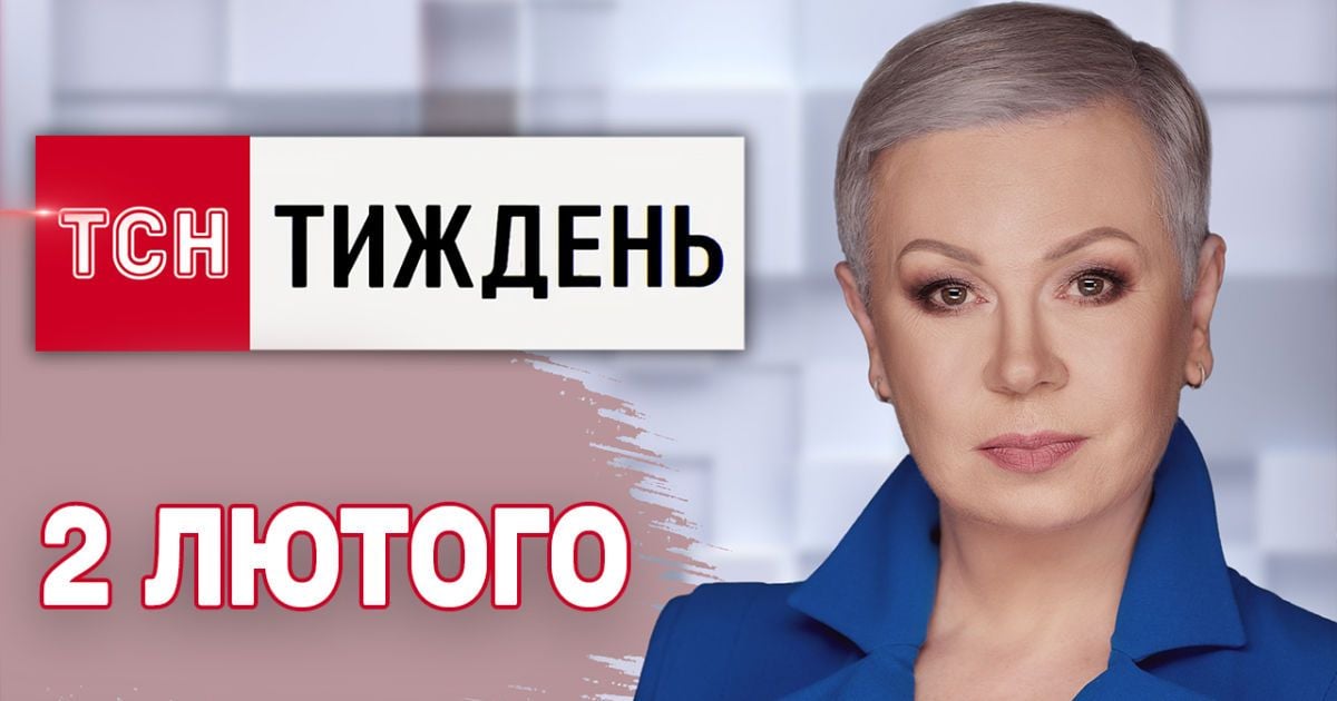 ТСН.Тиждень з Аллою Мазур 2 лютого. Дивацтва Трампа. Зникнення північнокорейців. Нові тарифи
