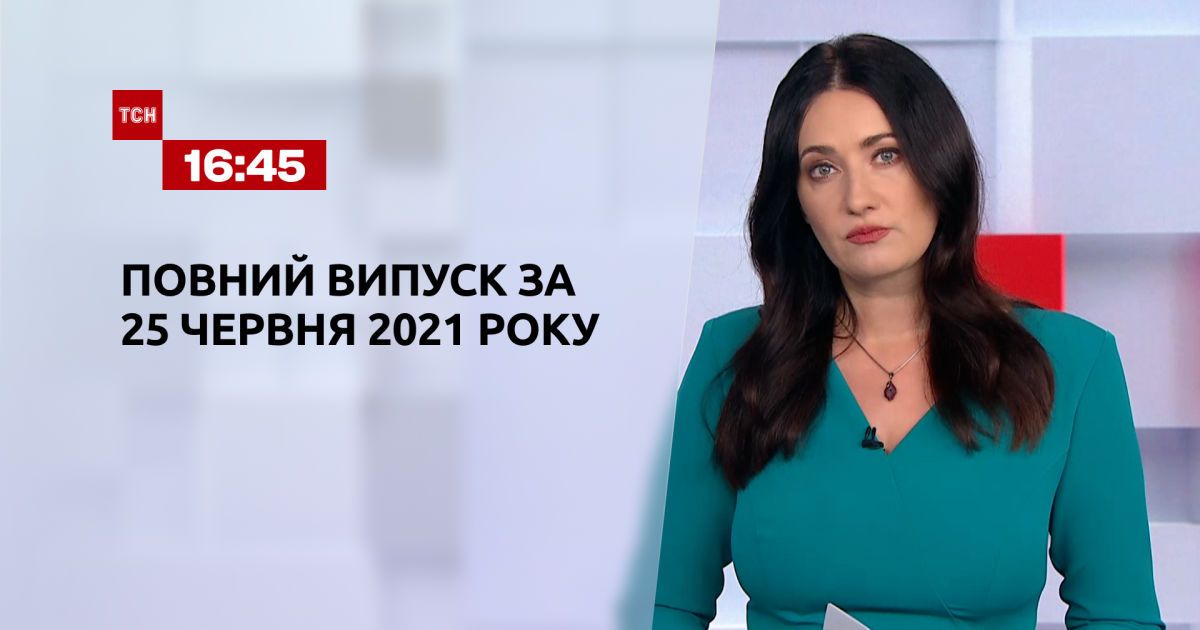 Выпуск ТСН.16:45 за 25 июня 2021 года