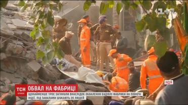 На одній із фабрик Індії сталась пожежа та обвал, є жертви
