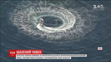Берегова охорона виявила у водах Сан-Франциско неконтрольований човен без людей