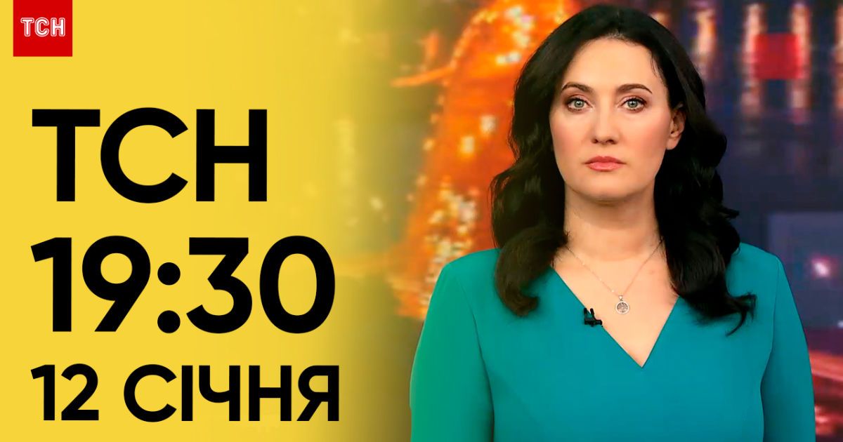ТСН 19:30 за 12 января 2024 | Полный выпуск новостей