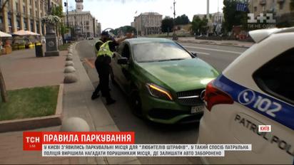 Где в Киеве можно увидеть разметку запрещенной парковки и как на нее реагируют водители