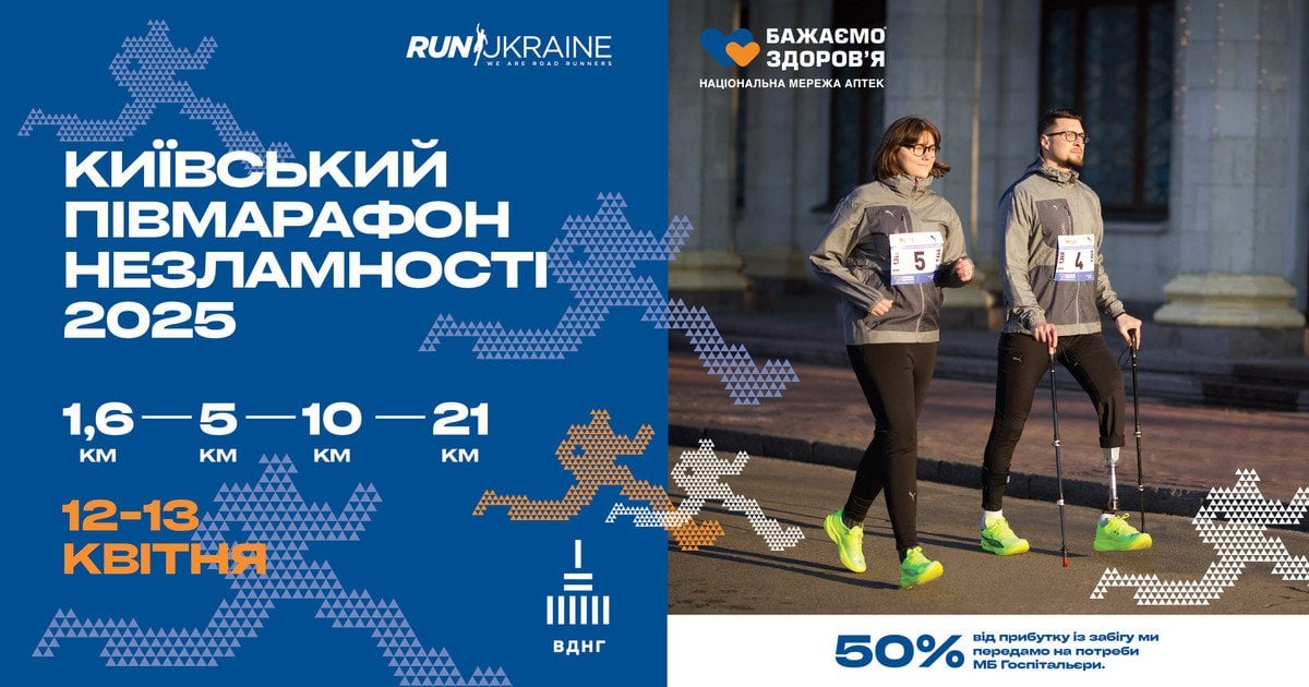 Півмарафон Незламності 2025