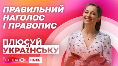 Перевірка на грамотність: чи знають українці правильний наголос і правопис слів – Плюсуй українську