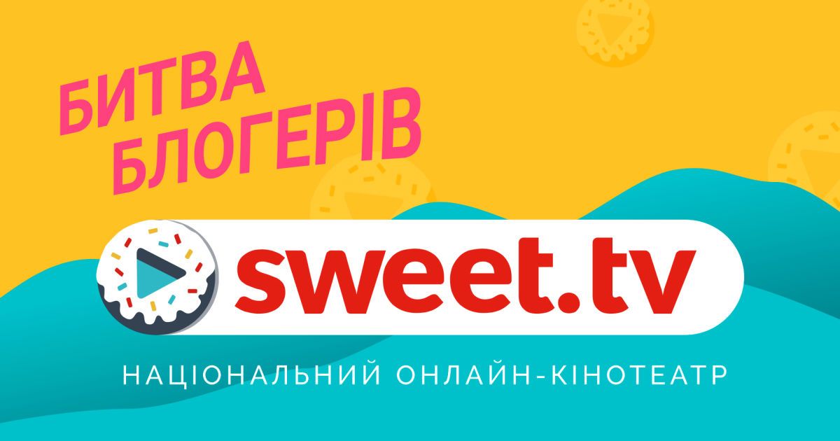 SWEET.TV поддерживает украинское кино: привлекли 30 популярных блогеров и 15 млн их подписчиков