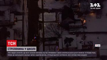 У Мічигані 15-річний підліток влаштував стрілянину у школі