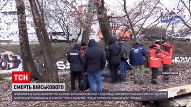 Военного, который в начале января исчез в Киеве, нашли мертвым